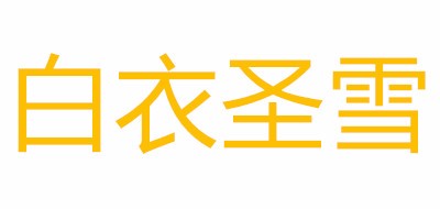 护士服十大品牌排名NO.5
