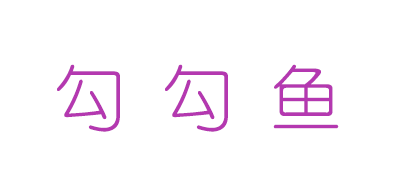 勾勾鱼是什么牌子_勾勾鱼品牌怎么样?