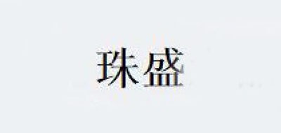 珠盛是什么牌子_珠盛品牌怎么样?