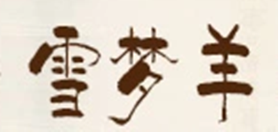 雪梦羊是什么牌子_雪梦羊品牌怎么样?