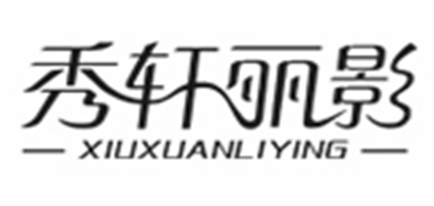 秀轩丽影是什么牌子_秀轩丽影品牌怎么样?