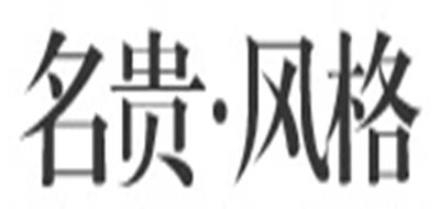 名贵风格是什么牌子_名贵风格品牌怎么样?