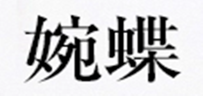 婉蝶是什么牌子_婉蝶品牌怎么样?