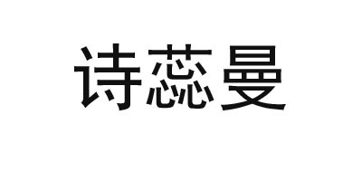 诗蕊曼是什么牌子_诗蕊曼品牌怎么样?