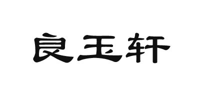 良玉轩是什么牌子_良玉轩品牌怎么样?