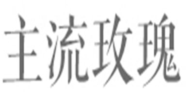 主流玫瑰是什么牌子_主流玫瑰品牌怎么样?
