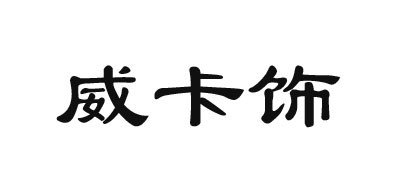 威卡饰是什么牌子_威卡饰品牌怎么样?