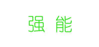强能是什么牌子_强能品牌怎么样?