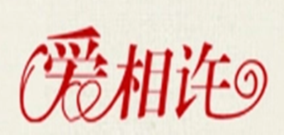 爱相许是什么牌子_爱相许品牌怎么样?