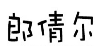 郎倩尔是什么牌子_郎倩尔品牌怎么样?