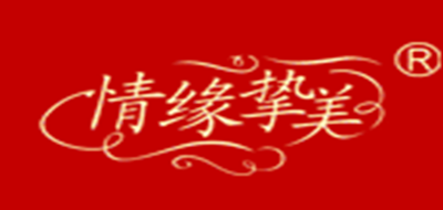 情缘挚美是什么牌子_情缘挚美品牌怎么样?