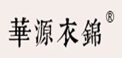 华源衣锦是什么牌子_华源衣锦品牌怎么样?