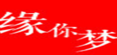缘你梦是什么牌子_缘你梦品牌怎么样?