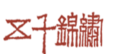 五千锦绣是什么牌子_五千锦绣品牌怎么样?