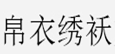 帛衣绣袄是什么牌子_帛衣绣袄品牌怎么样?