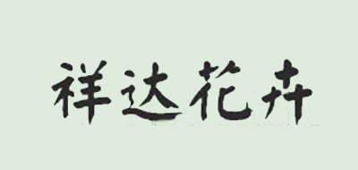 祥达花卉是什么牌子_祥达花卉品牌怎么样?