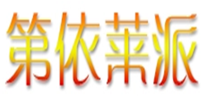 第依莱派是什么牌子_第依莱派品牌怎么样?