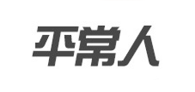 平常人是什么牌子_平常人品牌怎么样?