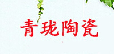 青珑陶瓷是什么牌子_青珑陶瓷品牌怎么样?