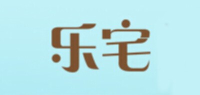 乐宅是什么牌子_乐宅品牌怎么样?