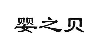 婴之贝是什么牌子_婴之贝品牌怎么样?