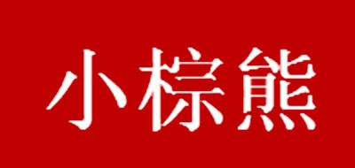 小棕熊是什么牌子_小棕熊品牌怎么样?