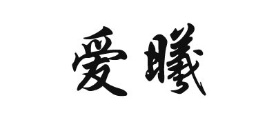 爱曦是什么牌子_爱曦品牌怎么样?