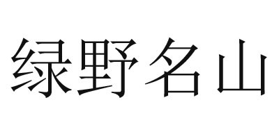 绿野名山是什么牌子_绿野名山品牌怎么样?