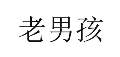 老男孩是什么牌子_老男孩品牌怎么样?