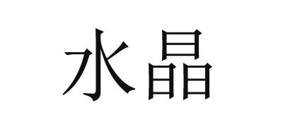 水晶寝饰床品是什么牌子_水晶寝饰床品品牌怎么样?