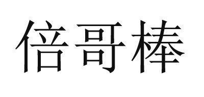 倍哥棒是什么牌子_倍哥棒品牌怎么样?