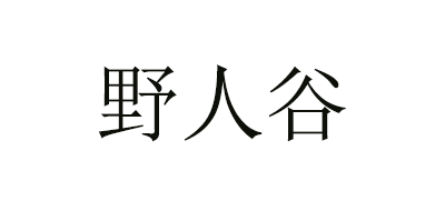 野人谷是什么牌子_野人谷品牌怎么样?