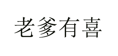 老爹有喜是什么牌子_老爹有喜品牌怎么样?