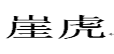 崖虎是什么牌子_崖虎品牌怎么样?