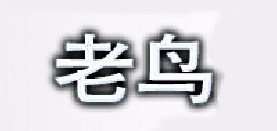 老鸟是什么牌子_老鸟品牌怎么样?