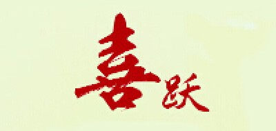 喜跃是什么牌子_喜跃品牌怎么样?