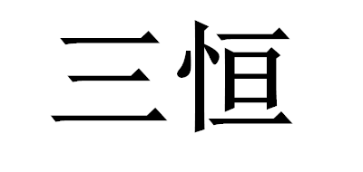 三恒是什么牌子_三恒品牌怎么样?