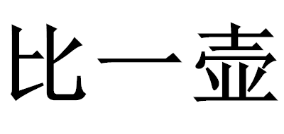 比一壶是什么牌子_比一壶品牌怎么样?