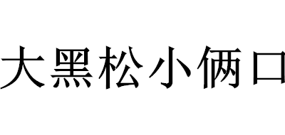 大黑松小俩口是什么牌子_大黑松小俩口品牌怎么样?