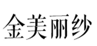 金美丽纱是什么牌子_金美丽纱品牌怎么样?