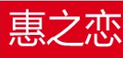 惠之恋是什么牌子_惠之恋品牌怎么样?