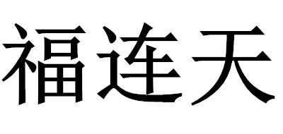 八仙桌十大品牌排名NO.8