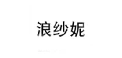 浪纱妮是什么牌子_浪纱妮品牌怎么样?