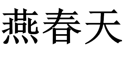 燕春天是什么牌子_燕春天品牌怎么样?