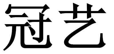 冠艺是什么牌子_冠艺品牌怎么样?