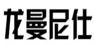 龙曼尼仕是什么牌子_龙曼尼仕品牌怎么样?