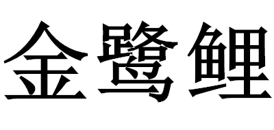 金鹭鲤是什么牌子_金鹭鲤品牌怎么样?