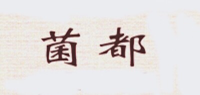 菌都是什么牌子_菌都品牌怎么样?