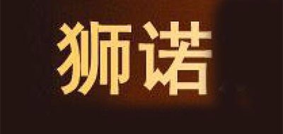 狮诺是什么牌子_狮诺品牌怎么样?