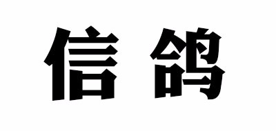 信鸽是什么牌子_信鸽品牌怎么样?